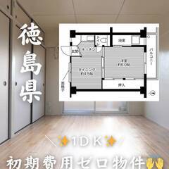 徳島県徳島市　初期費用ゼロ　家賃25000円　生活保護可👌