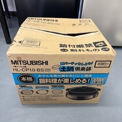 未使用品✨MITSUBISHI　三菱グリル土鍋 HL-CP10-BS