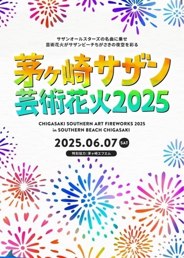 サザン茅ヶ崎芸術花火2025