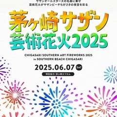 サザン茅ヶ崎芸術花火2025