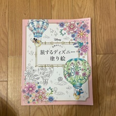 旅するディズニー塗り絵