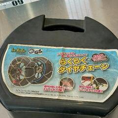 0521-207 タイヤチェーン