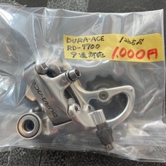 【自転車】【リアディレーラー】【デュラエース】管理番号12105