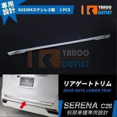 中古 セレナc26前期専用設計 リアゲートトリムの画像
