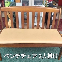 ベンチチェア　2人掛け