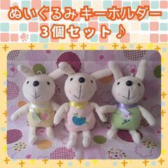 ぬいぐるみキーホルダー　３個まとめ売り