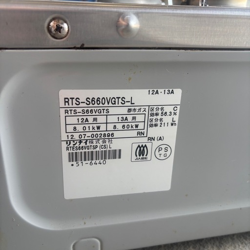 15 リンナイ　RTS-S660VGTS-L ガスコンロ　2012年製　都市ガス
