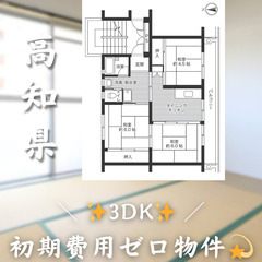 【佐岡／3DK】✨初期費用0円✨2人入居OK👥角部屋物件!!