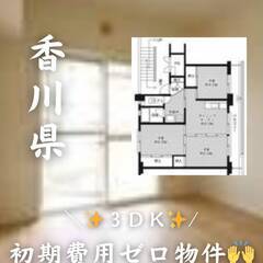 香川県観音寺市　初期費用ゼロ　家賃44000円　生活保護可…