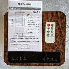 動作確認済 Shenzhen 電気冷風機 FKT007R リモコン付き 家庭用冷風機 FKT007R 3面ウェットフィルターで強力冷風 Holiwil