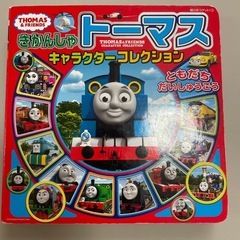 きかんしゃトーマス　キャラクターコレクション