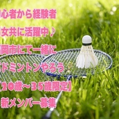 【新メンバー募集】一緒に楽しくバドミントン🏸しよう✨