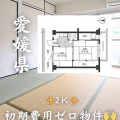愛媛県西条市　初期費用ゼロ　家賃34000円　生活保護可
