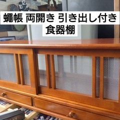 蝿張  両開き 引き出し付き 食器棚