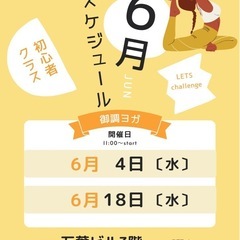 令和7年6月　ヨガ 初心者向けレッスン　健康　ストレッチ