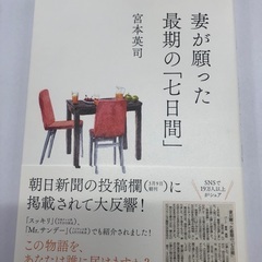 妻が願った最後の「七日間」/宮本英司