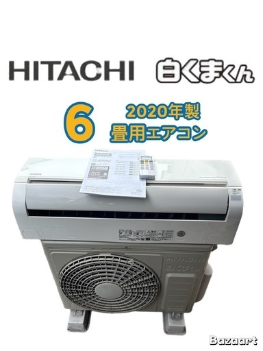 HITACHI2020年製ルームエアコンのご紹介です