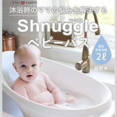 シュナグル　ベビーバス　台所シンクで使える