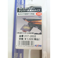 キタコワレンズウインカーとキジマウインカーステー譲りますの画像