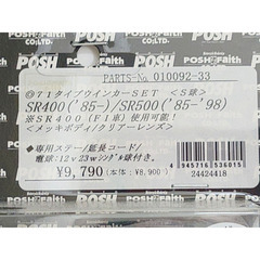 POSH SR400/SR500用前後ウインカーセット譲りますの画像