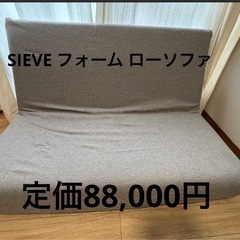 SIEVE フォーム ローソファ 2人掛け