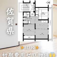 佐賀県佐賀市　初期費用ゼロ　家賃44000円　生活保護可👌