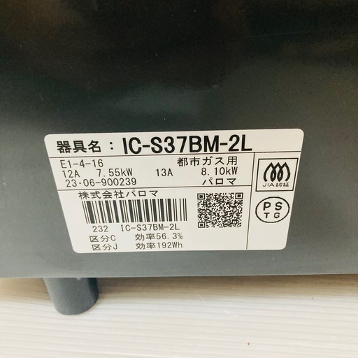 Paloma パロマ 都市ガス用 ガスコンロ IC-S37BM-2L 2023年製/MPJ054-27