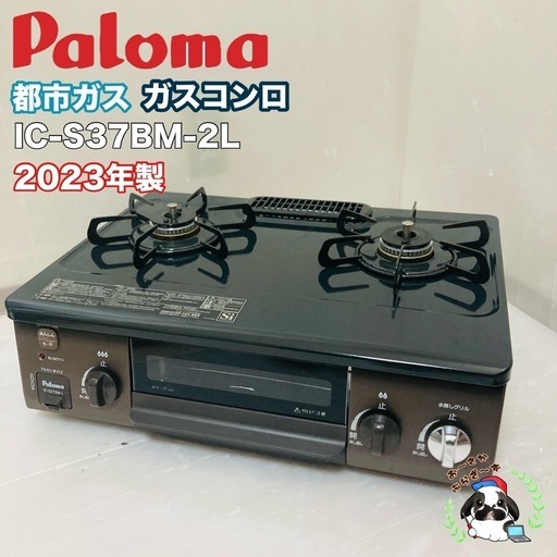 Paloma パロマ 都市ガス用 ガスコンロ IC-S37BM-2L 2023年製/MPJ054-27