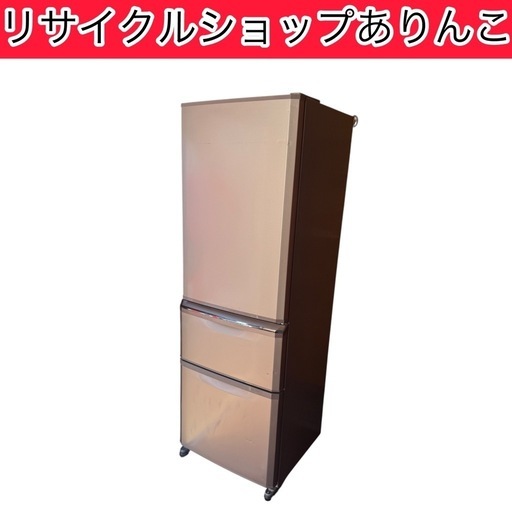 3ドア 冷蔵庫 370L 三菱 キッチン家電 A05037