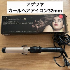 アゲツヤ セラミック カールヘアアイロン 32mm 80-220℃