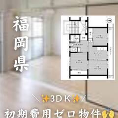 福岡県北九州市　初期費用ゼロ　家賃45000円　生活保護可ペット...