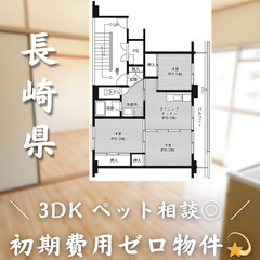 【佐々町／3DK】✨初期費用0円✨2人入居OK👥ペット相談可🐱