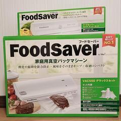 ★家庭用真空パック フードセーバーvac550