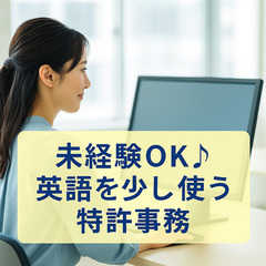 【東京駅チカ】未経験OK♪英語を少し使う特許事務／土日祝休…