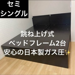 【ガス圧日本製】跳ね上げ式セミシングルベッドフレーム2台　コスパ...
