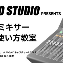 【25年6月29日開催】音響ミキサーの使い方教室