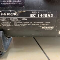 【中古】【動作OK】【店頭引取限定】HiKOKI 高圧エアコンプレッサ EC1445H3 77,000円（税込）の画像