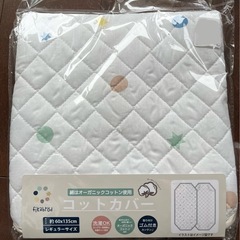 コットカバー[新品]