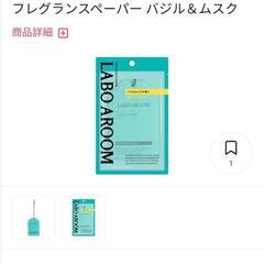 ラボアルーム  フレグランスペーパー（バジル&ムスク）の画像
