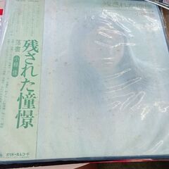 (中古LPレコード)残された憧憬‐小椋佳