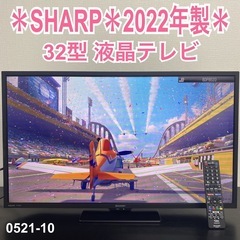 【ご来店限定】＊ SHARP  32型液晶テレビ 　2022年製...