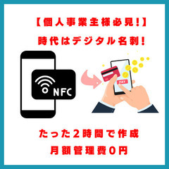 【個人事業主様必見！】時代はデジタル名刺！たった2時間で作成、月...