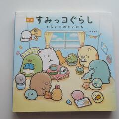 すみっコぐらし★そらいろのまいにち