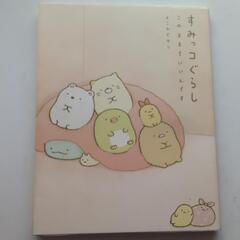 すみっコぐらし★このままでいいんです