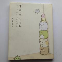 すみっコぐらし★ここがおちつくんです