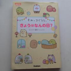 すみっコぐらし★きょうはなんの日？キャラピチレッスン