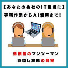 【あなたの会社のIT担当に】事務作業からAI活用まで！マンツーマンでスキルアップの画像