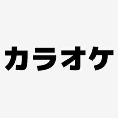 カラオケ友達募集🎵🎶