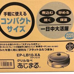 ss7554　未使用品 象印 グリル鍋 EP-LB10-XA ステンレス 23cm ガラス蓋付き ZOJIRUSHI 電気鍋 あじまる 2.3L 230℃ 直火OK 焼く 煮る 炒める 鍋 なべ コンパクト 電気調理器具 グリルなべの画像