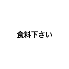 食料ください